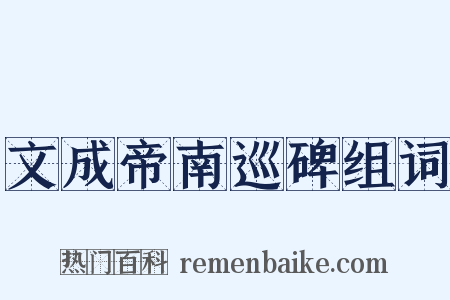 文成帝南巡碑组词是什么意思的图片